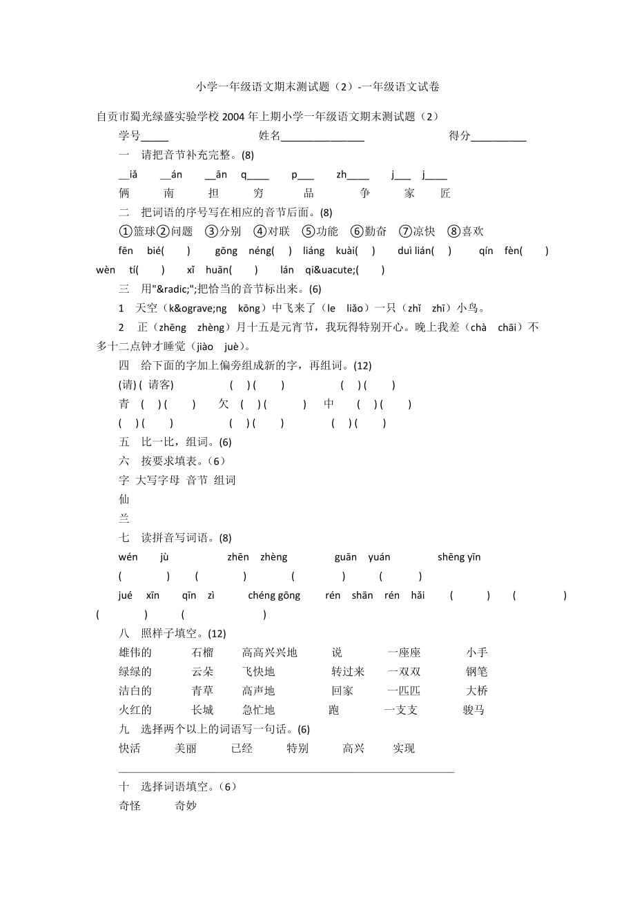 小学一年级语文期末测试题（2）-一年级语文试卷_第1页