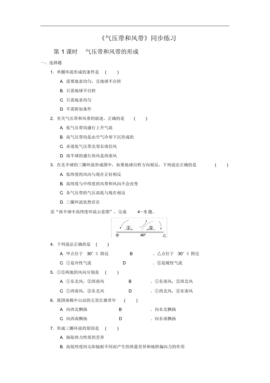 高中地理必修一同步练习：2.2《气压带和风带》6Word版含答案(20201002020833)_第1页