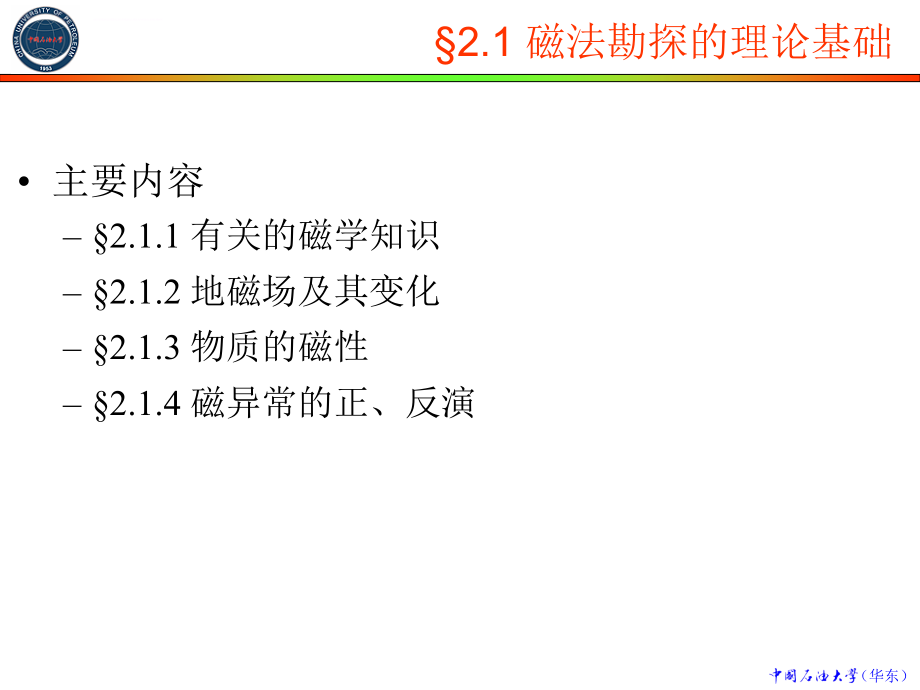 地球物理勘探_第2章_磁法勘探_4h课件_第3页