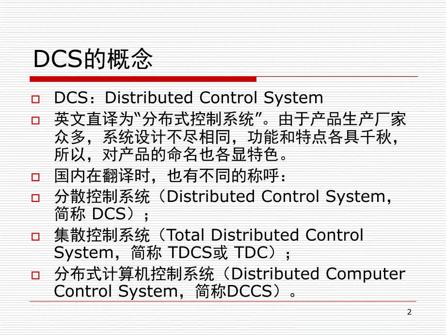 DCS的基本结构及原理PPT_第2页