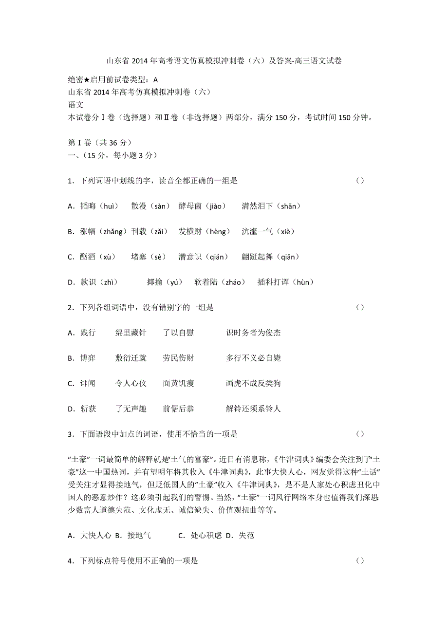 山东省2014年高考语文仿真模拟冲刺卷（六）及答案-高三语文试卷_第1页