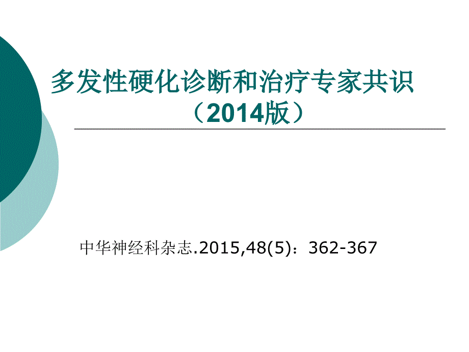 多发性硬化指南课件_第1页