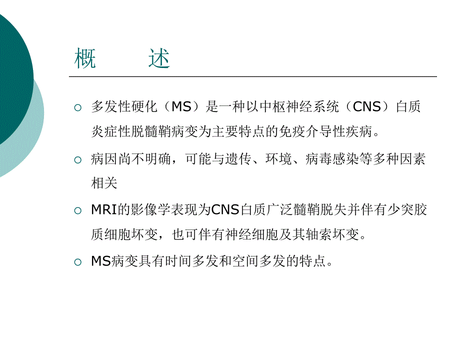 多发性硬化指南课件_第3页