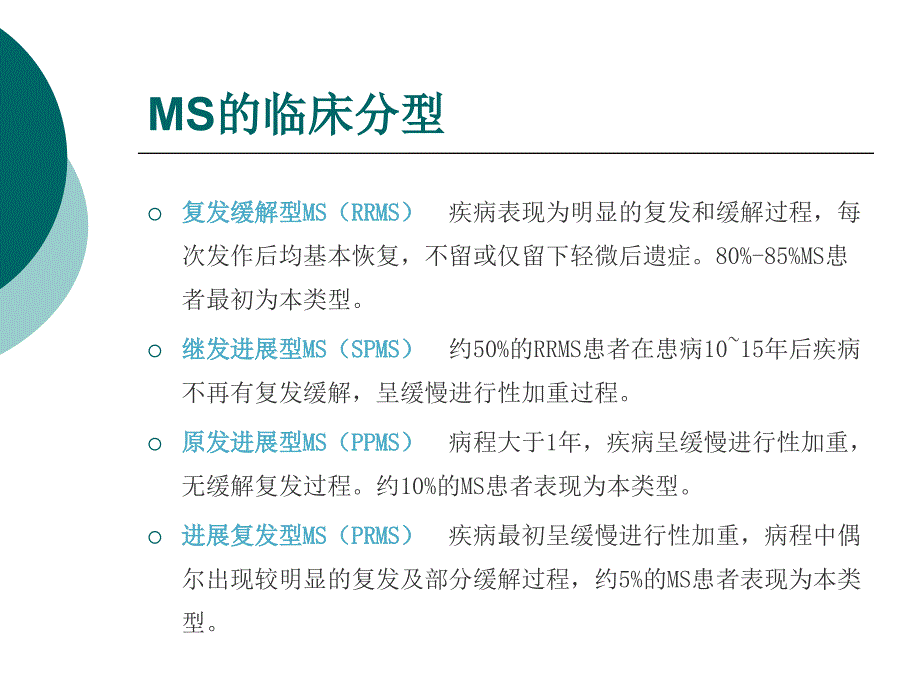 多发性硬化指南课件_第4页