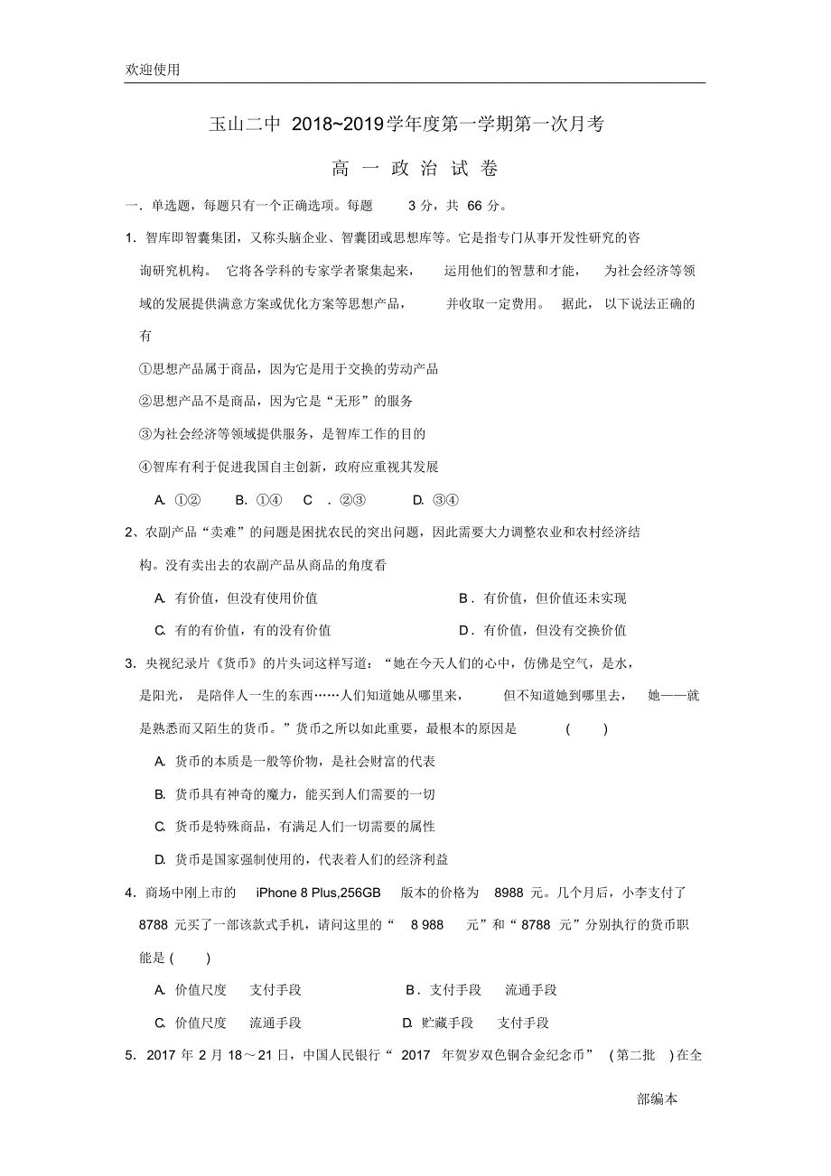 2021最新江西省玉山县二中2018-2019学年高一政治上学期第一次月考试题_第1页