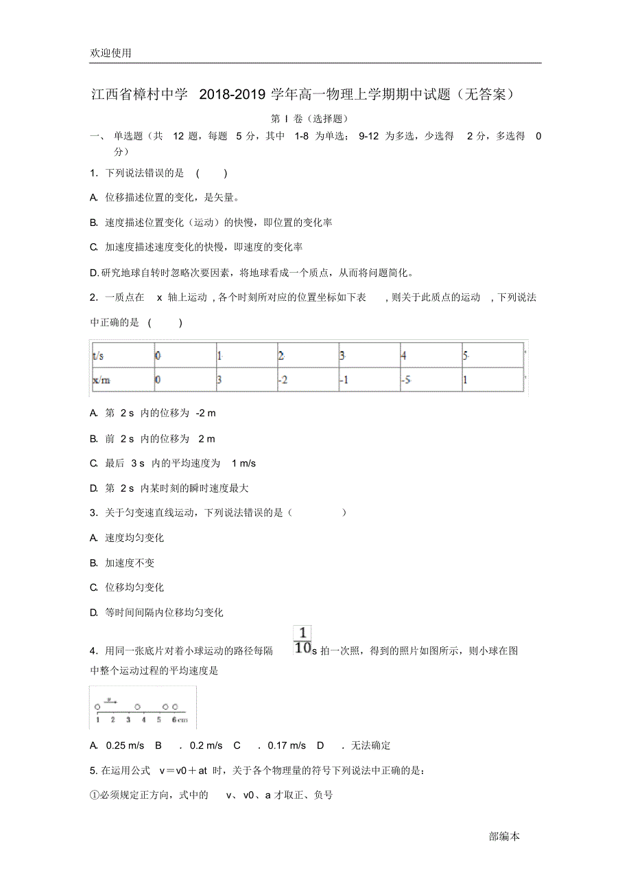 2021最新江西省樟村中学2018-2019学年高一物理上学期期中试题(无答案)_第1页