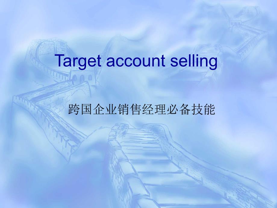 优秀的销售经理Targetaccount_第1页