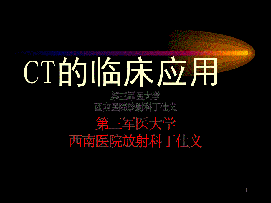 CT的临床应用PPT_第1页