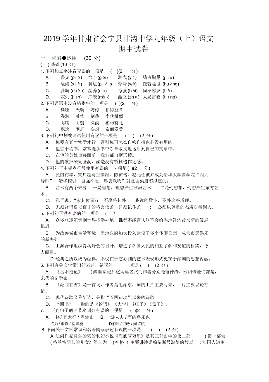 2019学年甘肃省会宁县甘沟中学九年级(上)语文期中试卷_第1页