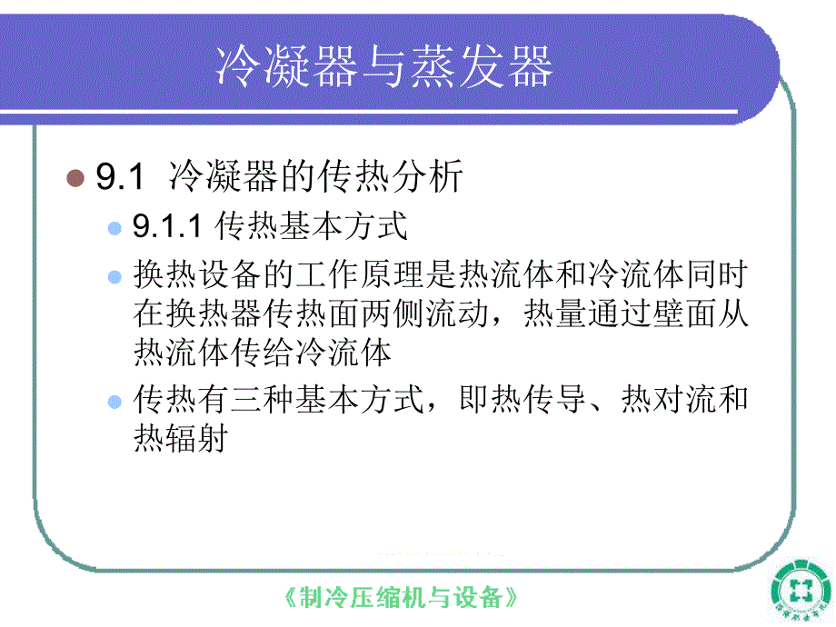 第九章蒸发器与冷凝器课件_第2页