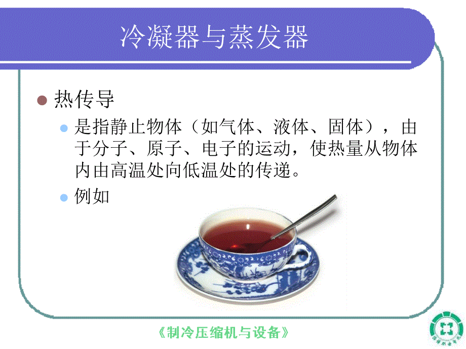 第九章蒸发器与冷凝器课件_第3页