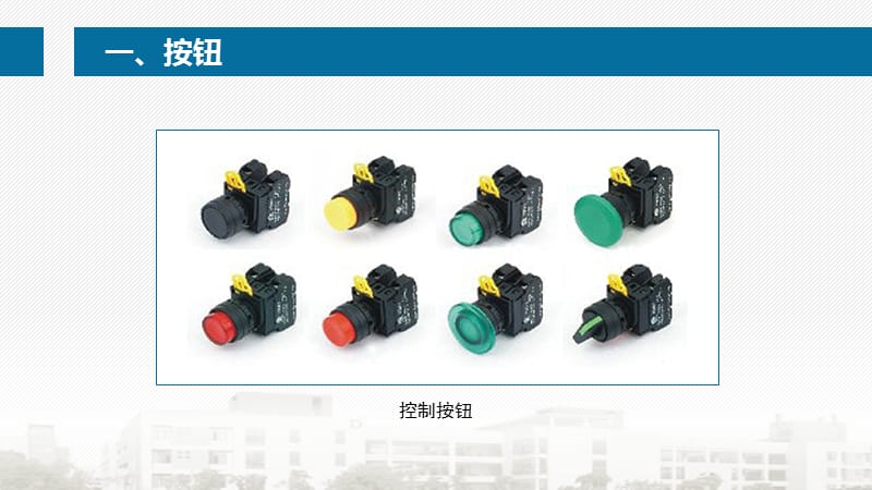 主令电器—控制按钮PPT_第3页