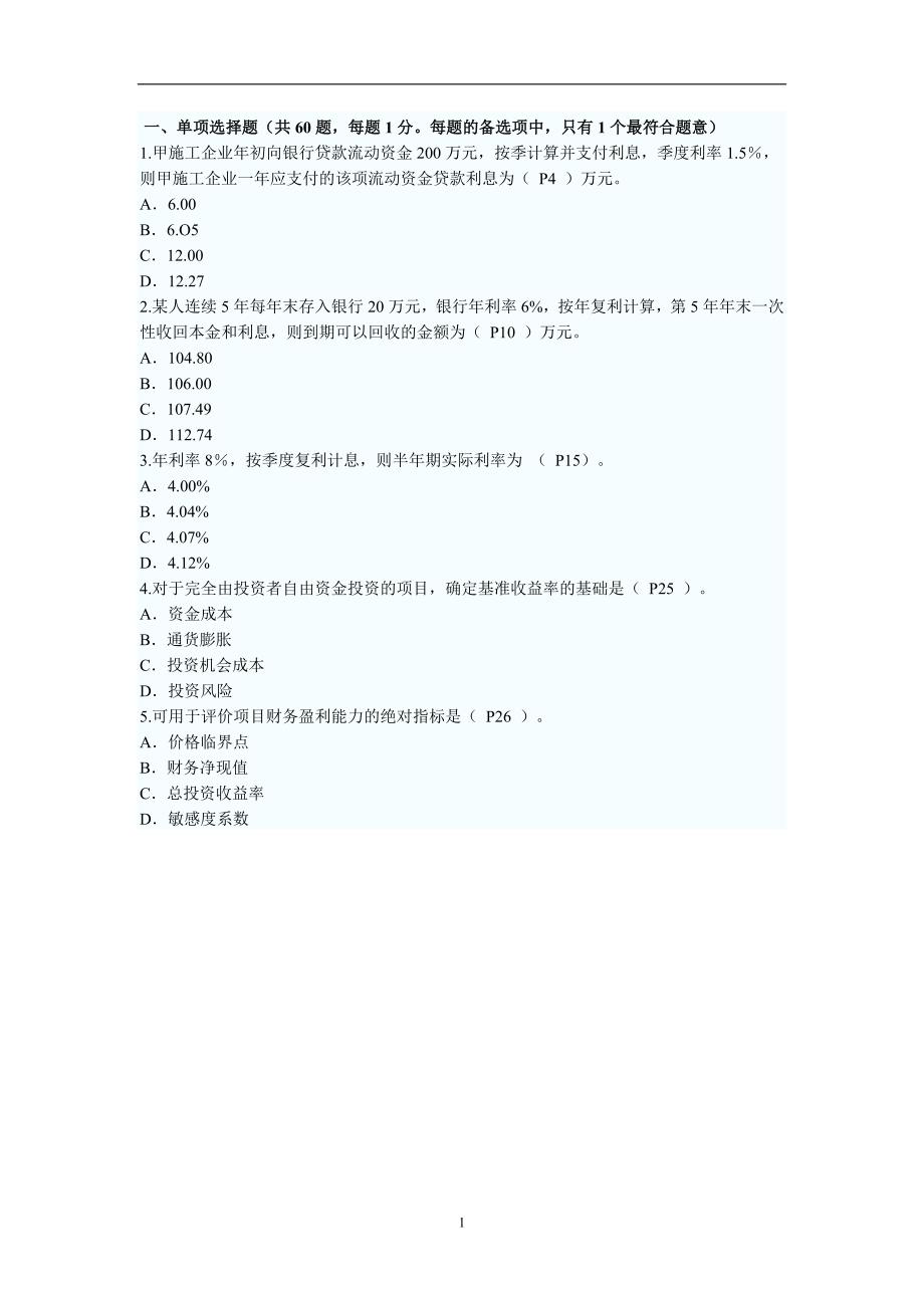 2020年整理一级建筑师考试真题(工程经济).doc_第1页