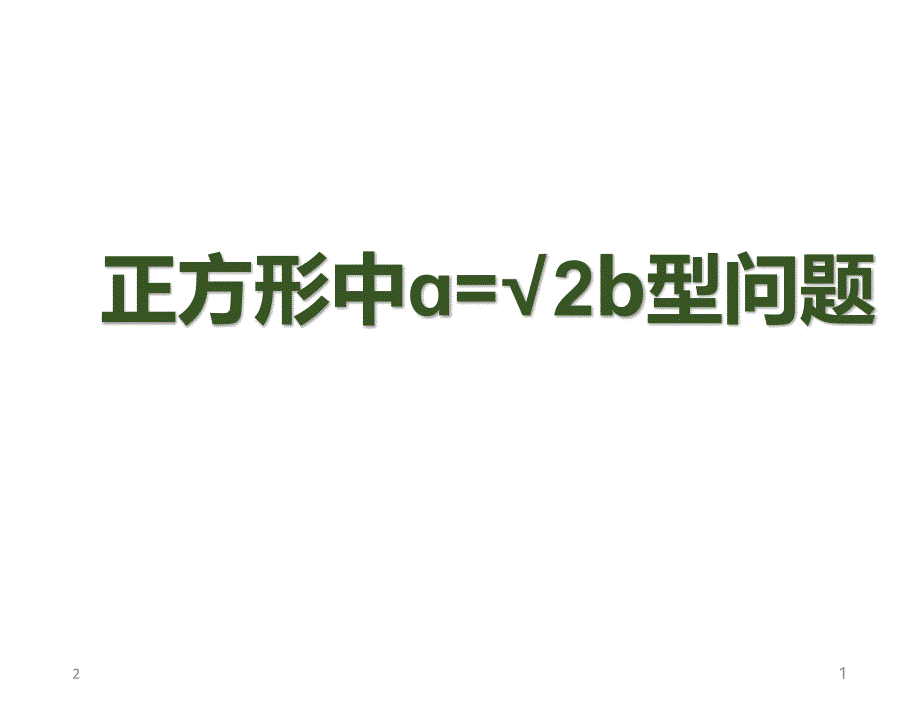 正方形a=根号2b型幻灯片_第1页