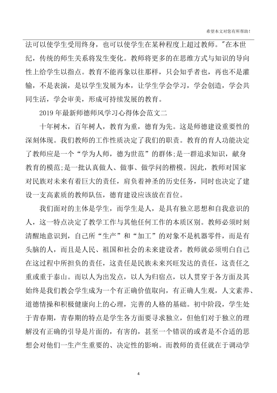 2020年整理最新师德师风学习心得体会.doc_第4页