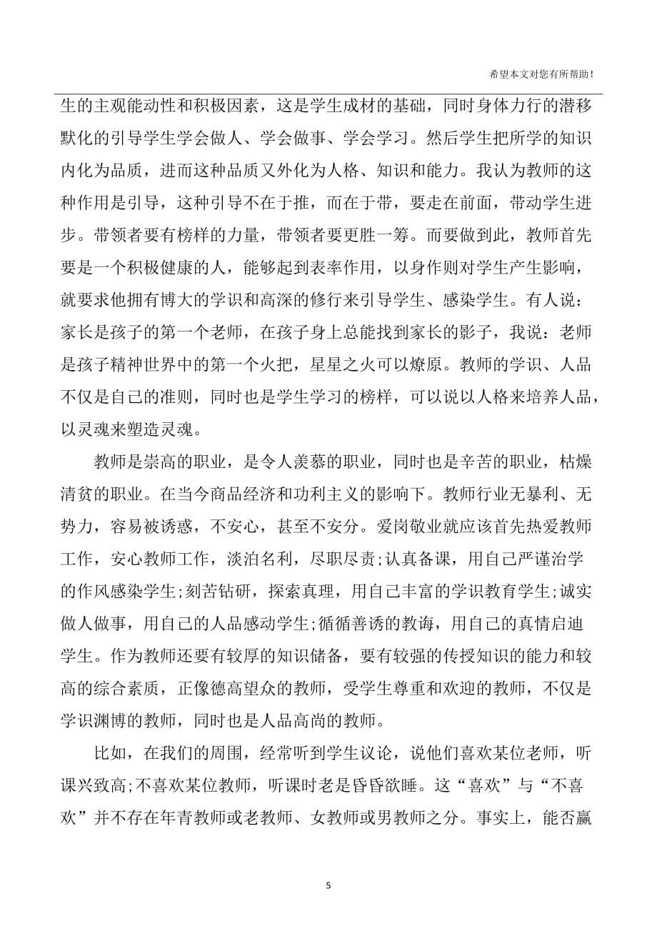 2020年整理最新师德师风学习心得体会.doc_第5页