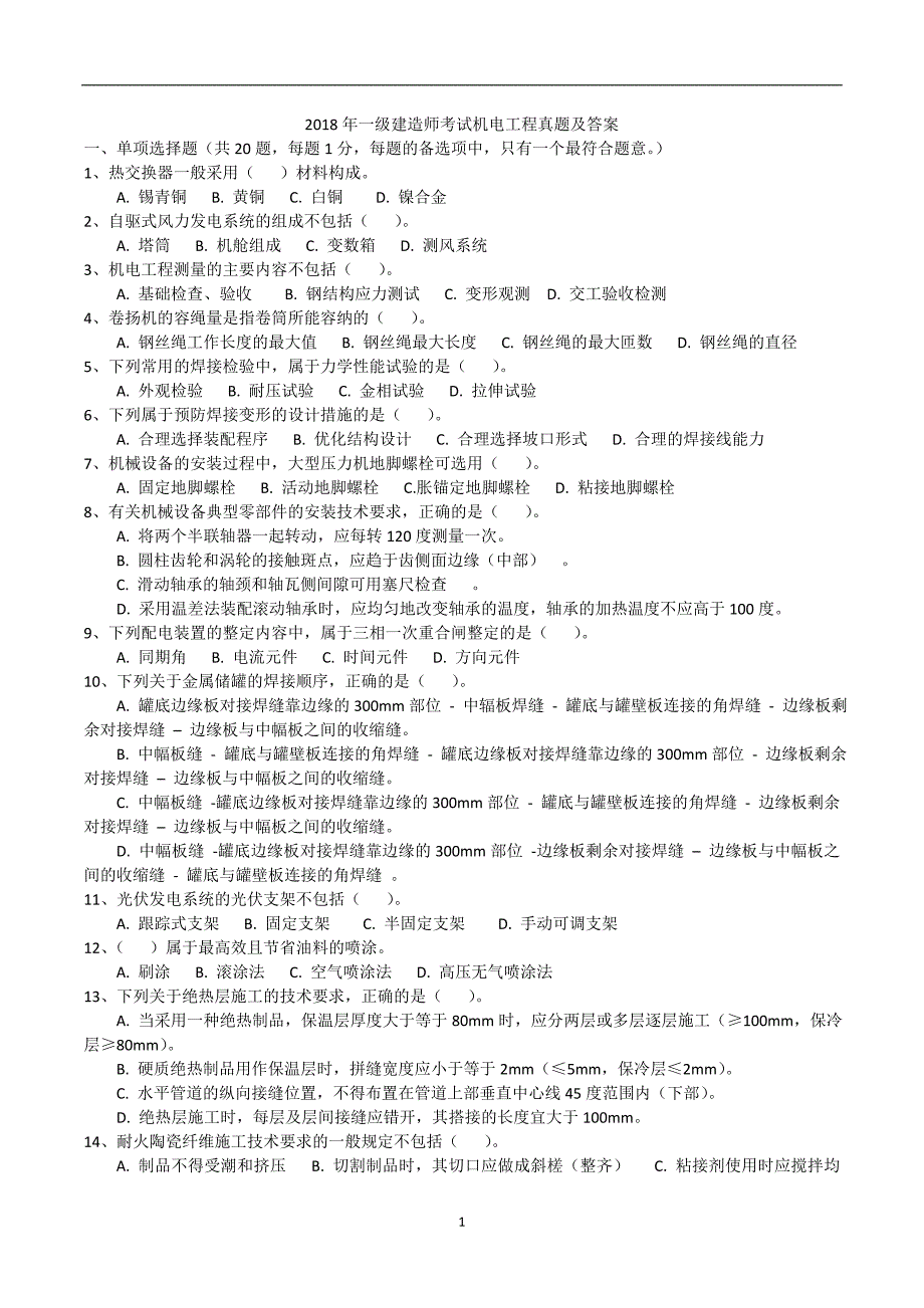 2020年整理一建机电真题及答案.doc_第1页