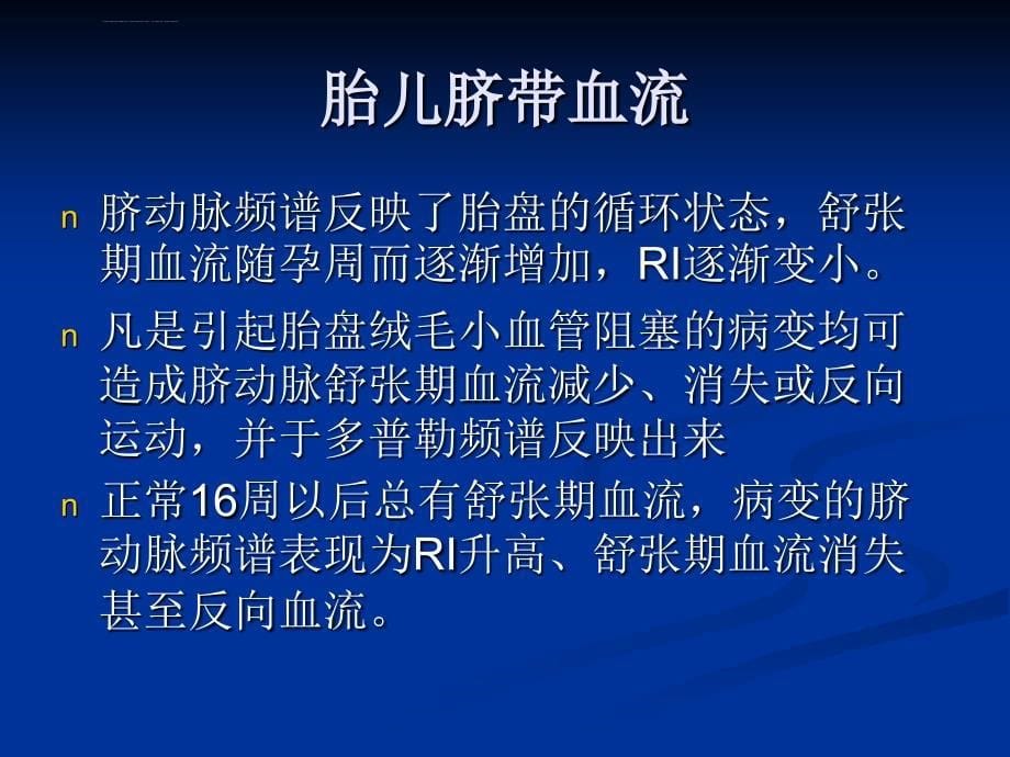 多普勒超声在胎儿血流动力学的应用课件_第5页