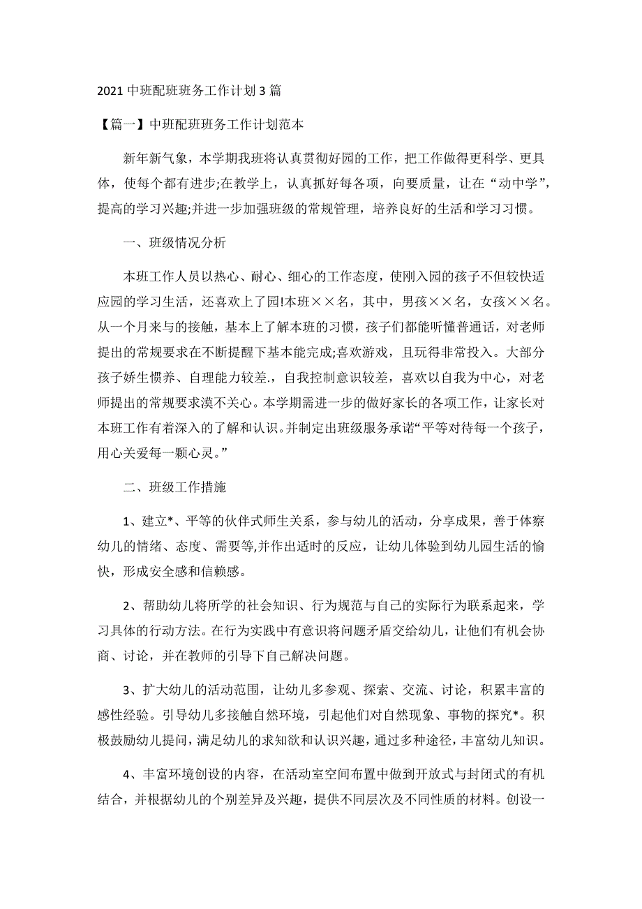 2021中班配班班务工作计划3篇_第1页