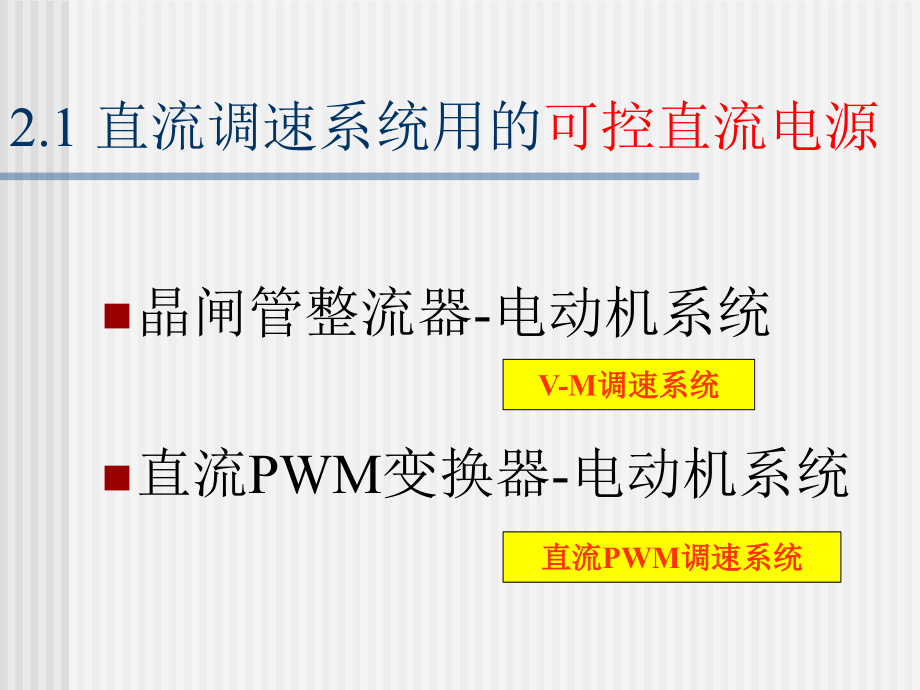 第2章 转速反馈控制的直流调速系统课件_第3页