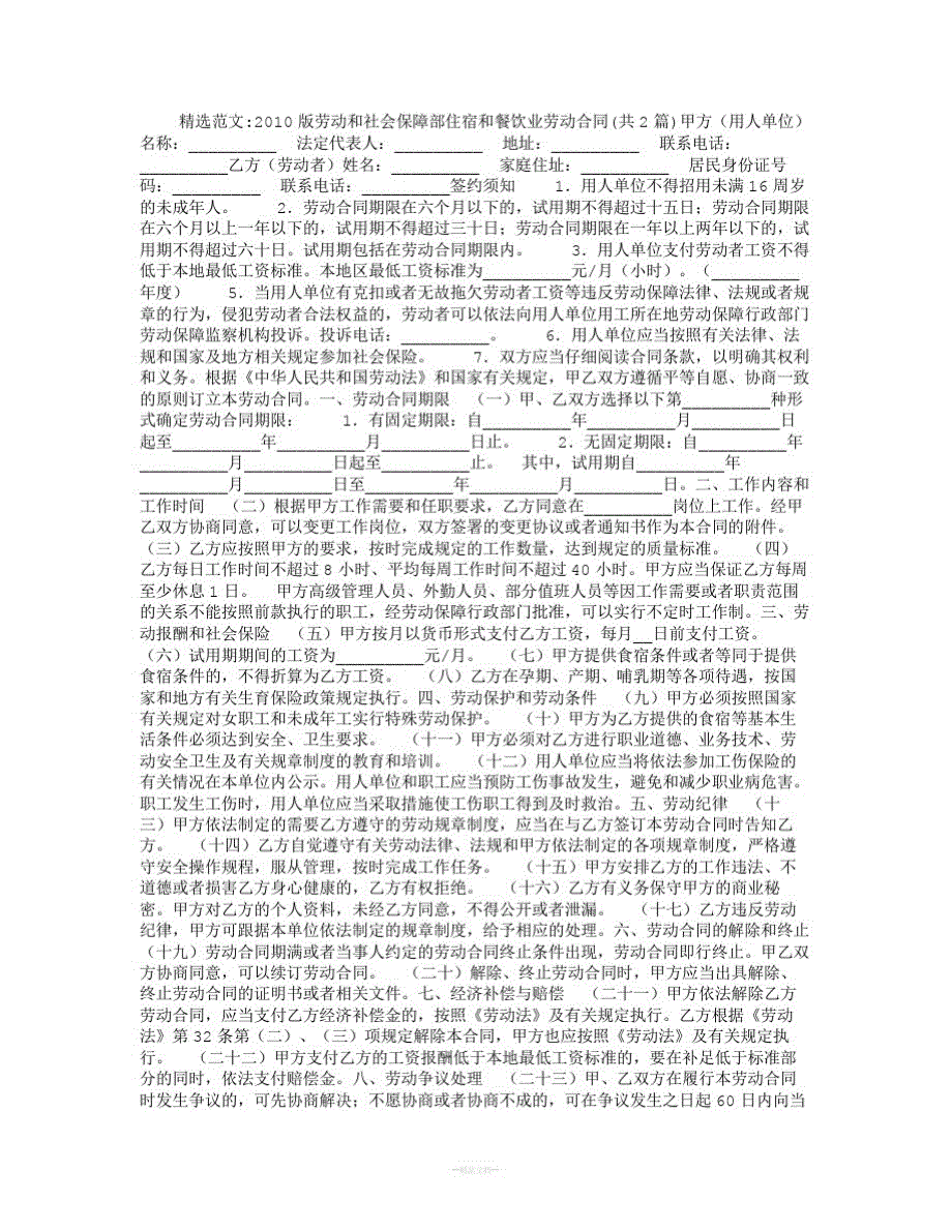 劳动和社会保障部住宿和餐饮业劳动合同_第1页