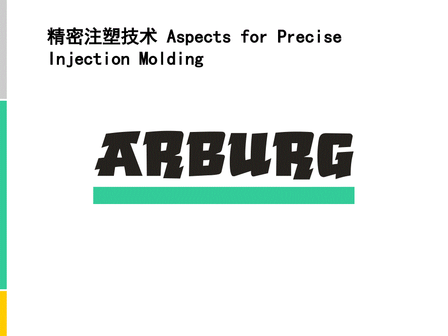 ARBURG精密注塑技术PPT_第1页