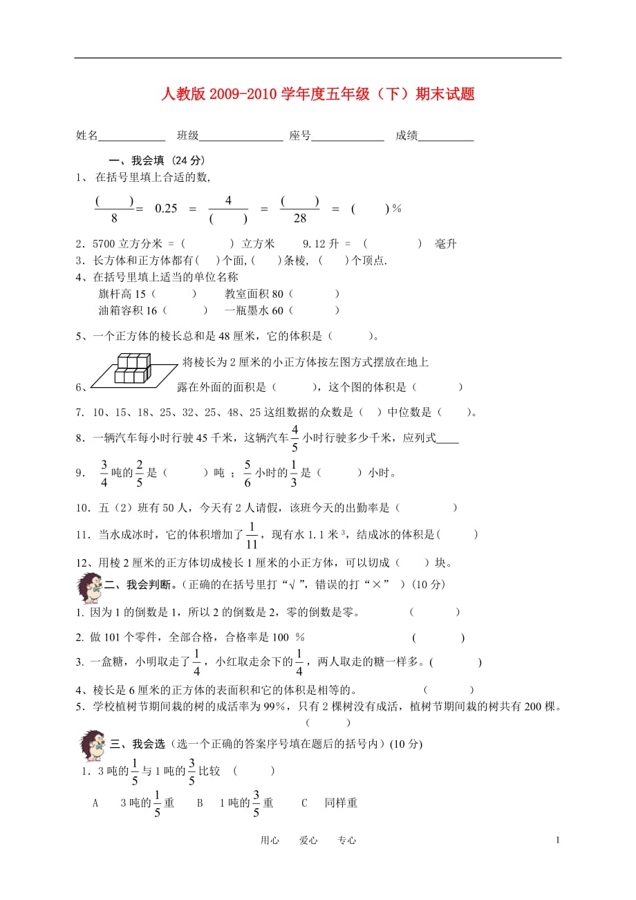 2009-2010学年度五年级下学期期末试题（无答案） 人教版_第1页