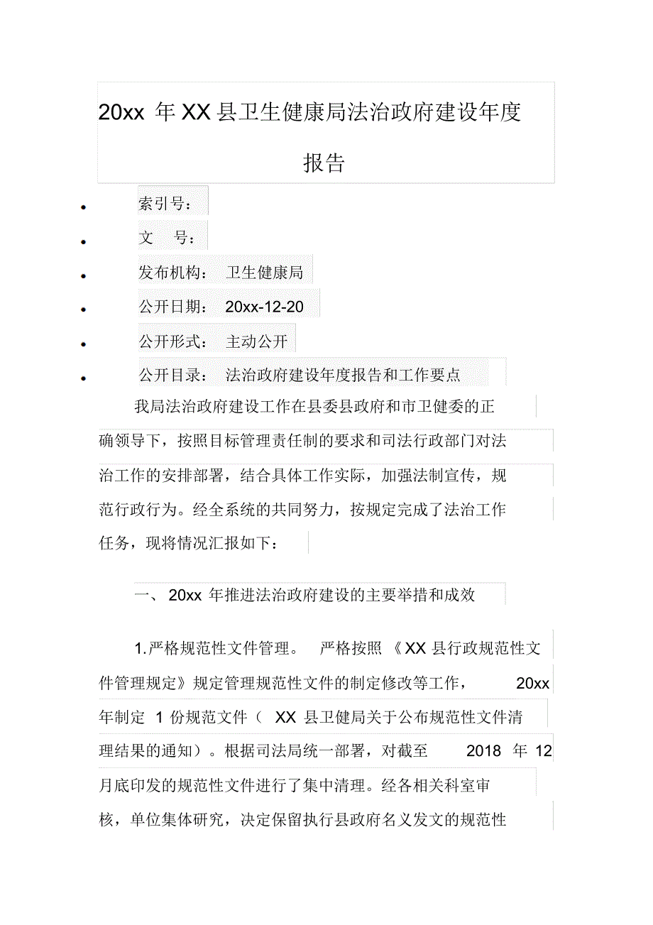 20xx年XX县卫生健康局法治政府建设年度报告_第1页