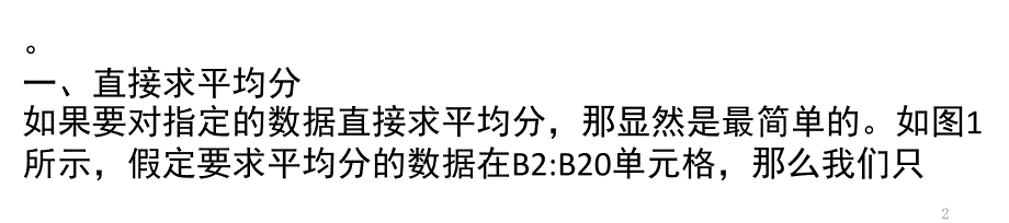 Excel里去掉最高分最低分再求平均分PPT_第2页