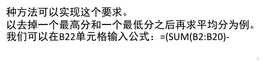 Excel里去掉最高分最低分再求平均分PPT_第4页