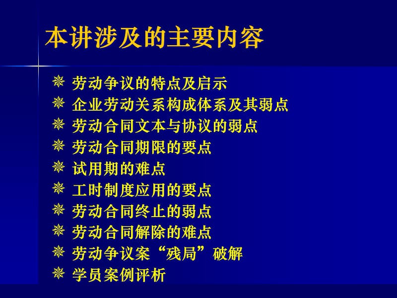 013企业劳动关系管理的要点、难点和弱点_第2页