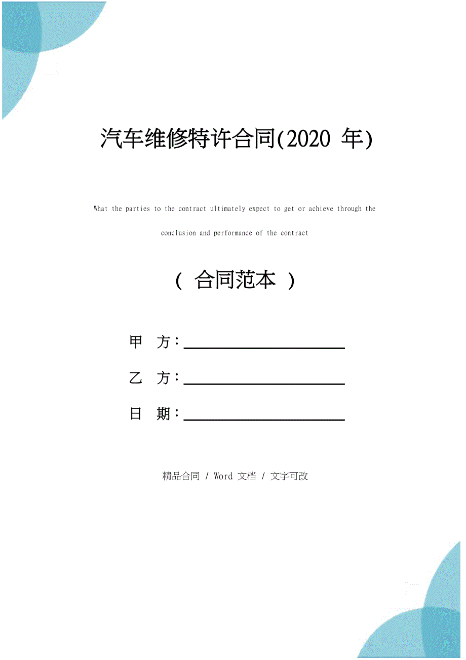 汽车维修特许合同(2020年)_第1页