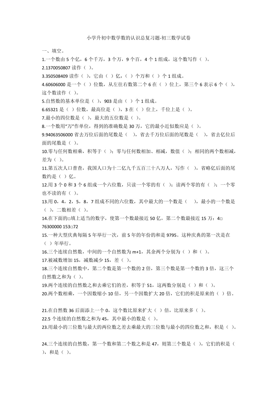 小学升初中数学数的认识总复习题-初三数学试卷_第1页