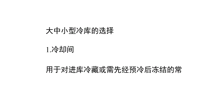 大中小型冷库的选择幻灯片_第1页