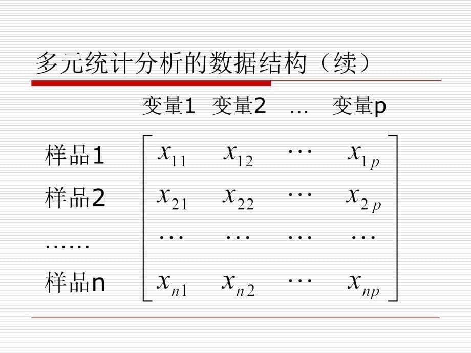 多元统计分析课件――杜子芳_第5页