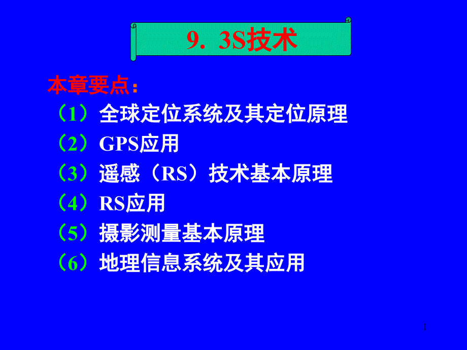 9土木工程测量--3S技术PPT_第1页