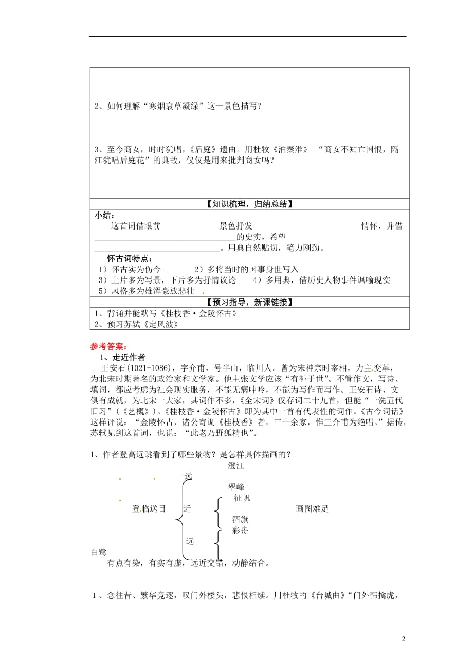 山东省淄博市淄川般阳中学高中语文下学期《桂枝香金陵怀古》学案 新人教版必修4_第2页