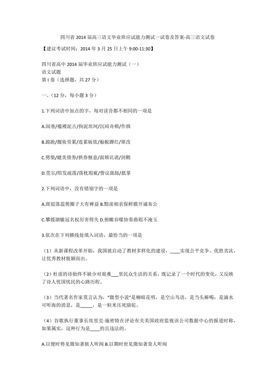 四川省2014届高三语文毕业班应试能力测试一试卷及答案-高三语文试卷_第1页