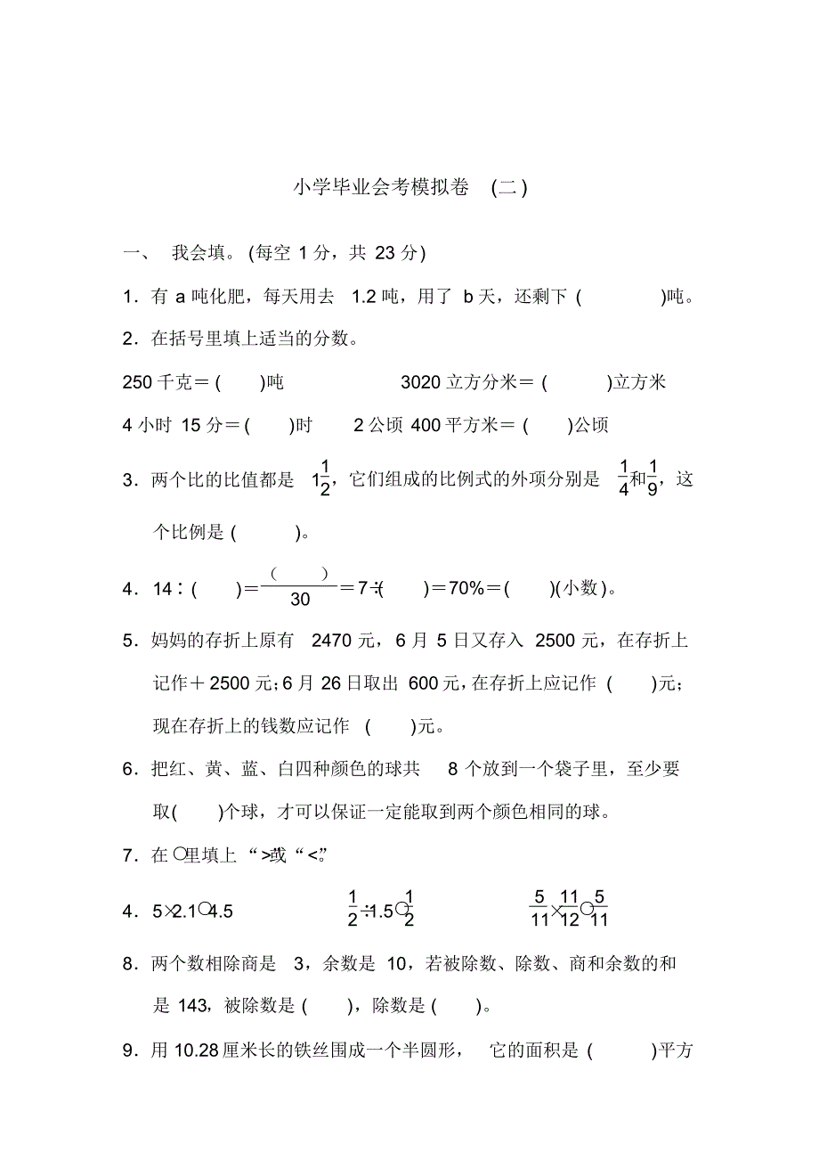 2020春青岛版六年级下册数学小学毕业会考模拟卷(二)含答案_第1页