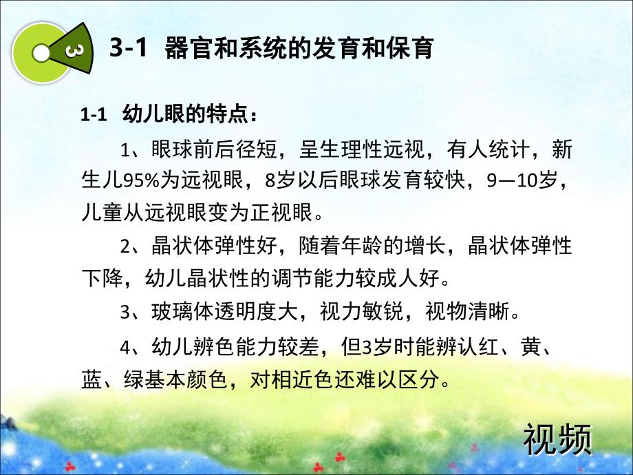 第二章(3)学前儿童器官和系统的发育和保育幻灯片_第4页