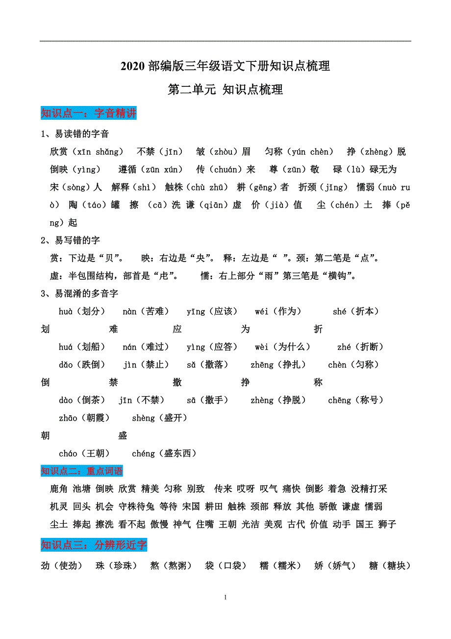 2020年整理2020部编版三年级语文下册知识点梳理(第二单元).doc_第1页