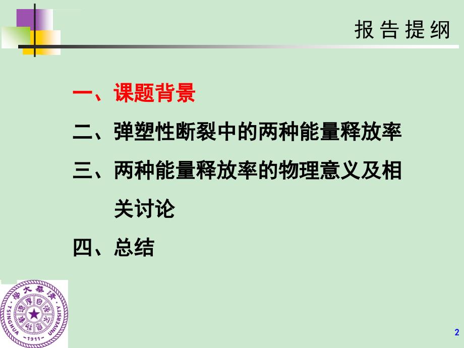 基于Gs的弹塑性裂纹扩展准则课件_第2页