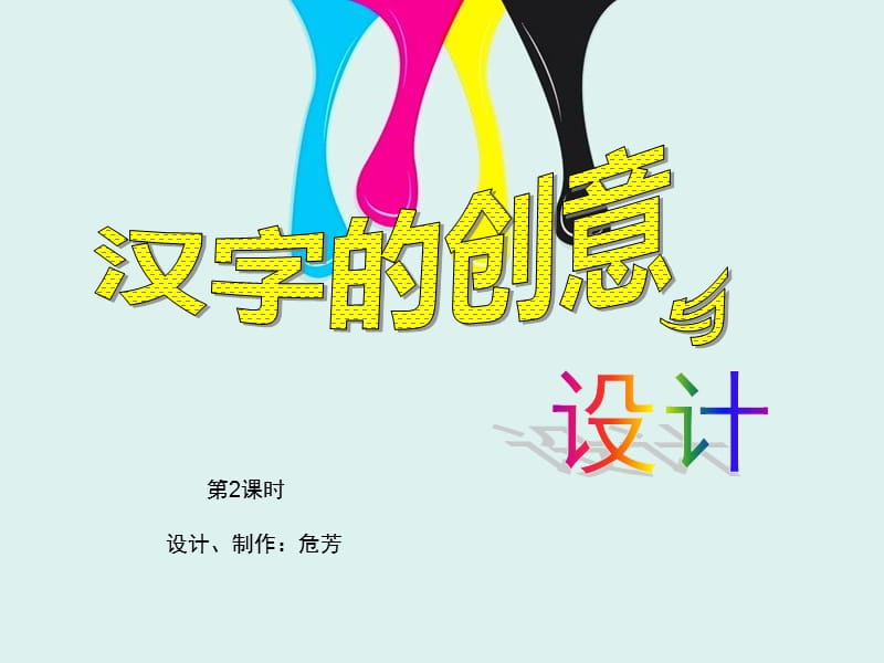 第2课-汉字的创意与设计(第2课时)幻灯片_第2页