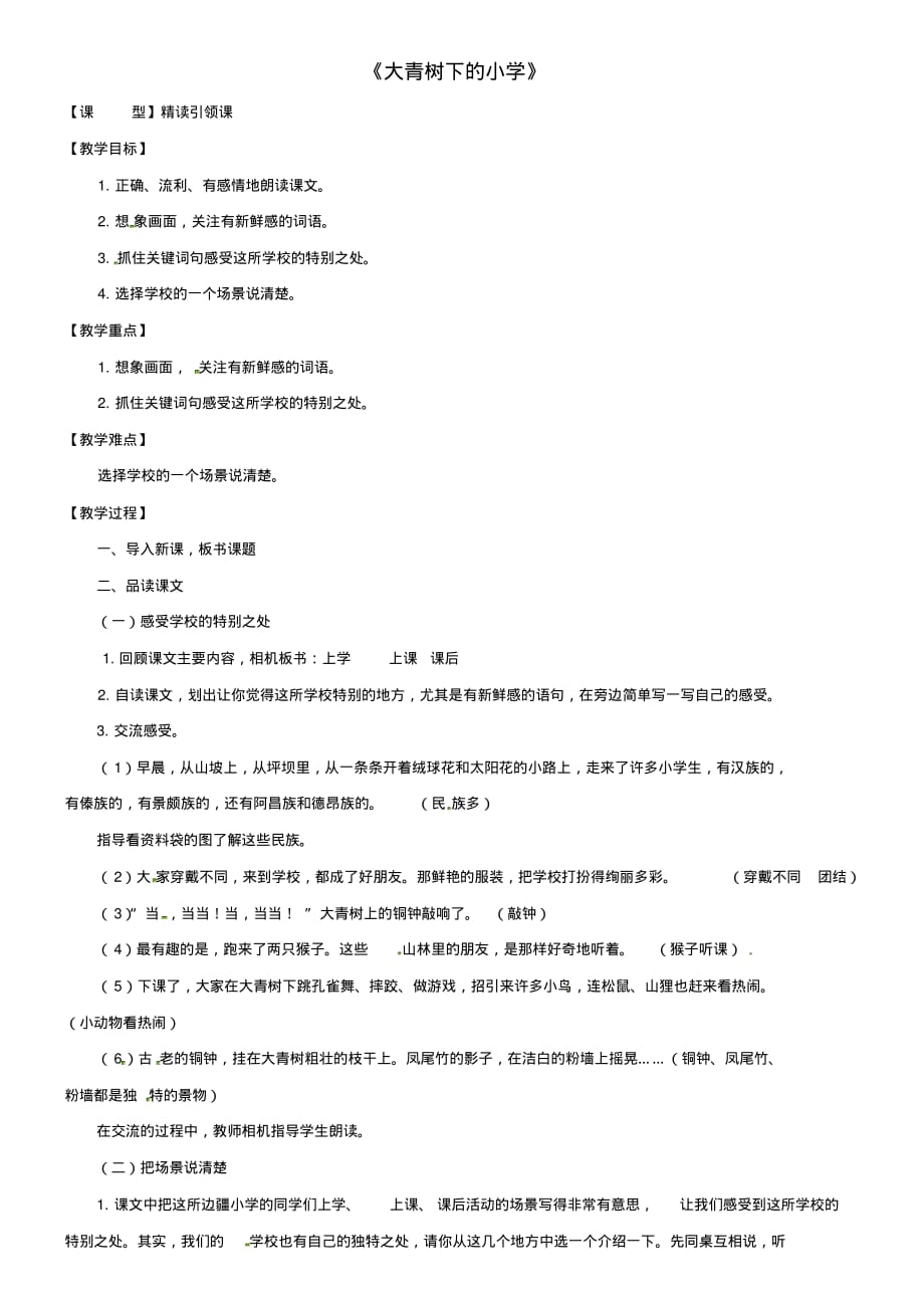 【最新】人教版三年级语文上册第一单元1《大青树下的小学》教案2.doc_第1页