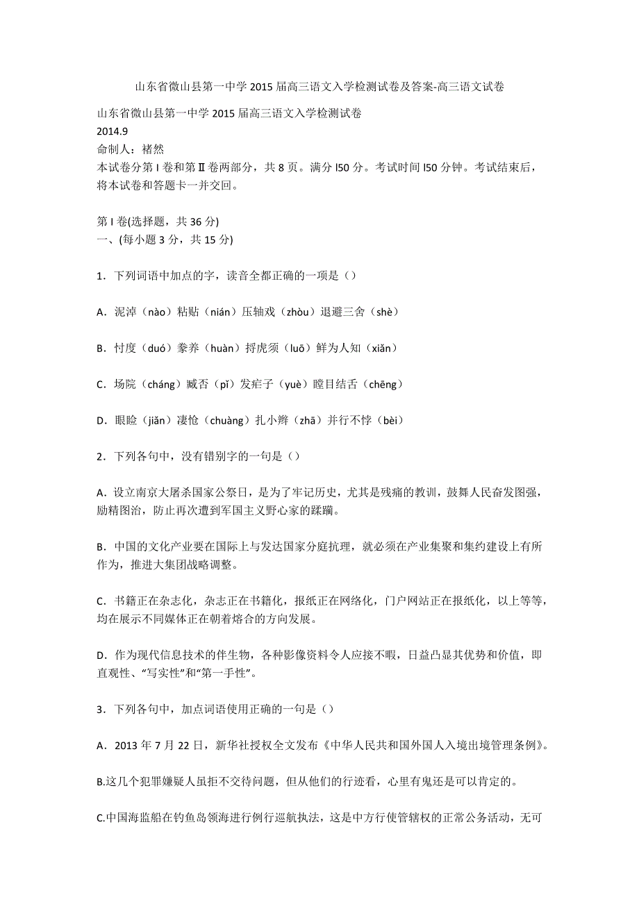 山东省微山县第一中学2015届高三语文入学检测试卷及答案-高三语文试卷_第1页