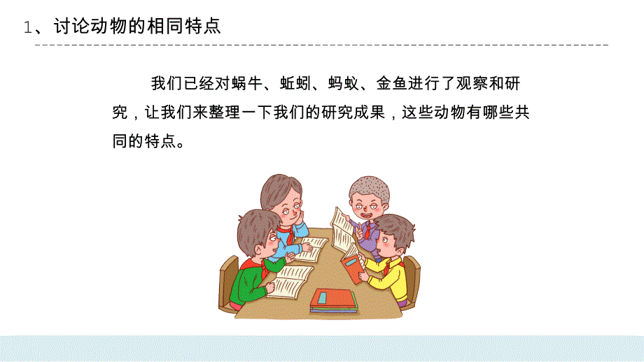 教科版三年级科学上册动物的共同特点PPT课件_第3页