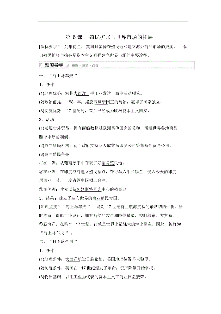 高中历史必修2第二单元资本主义世界市场的形成和发展第6课_第1页