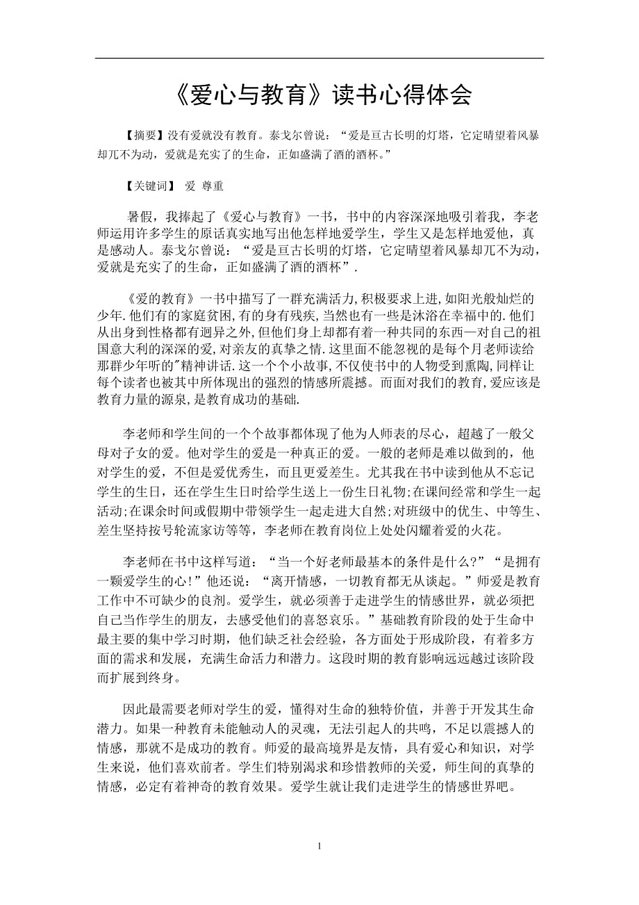 2020年整理《爱心与教育》读书心得体会.doc_第1页