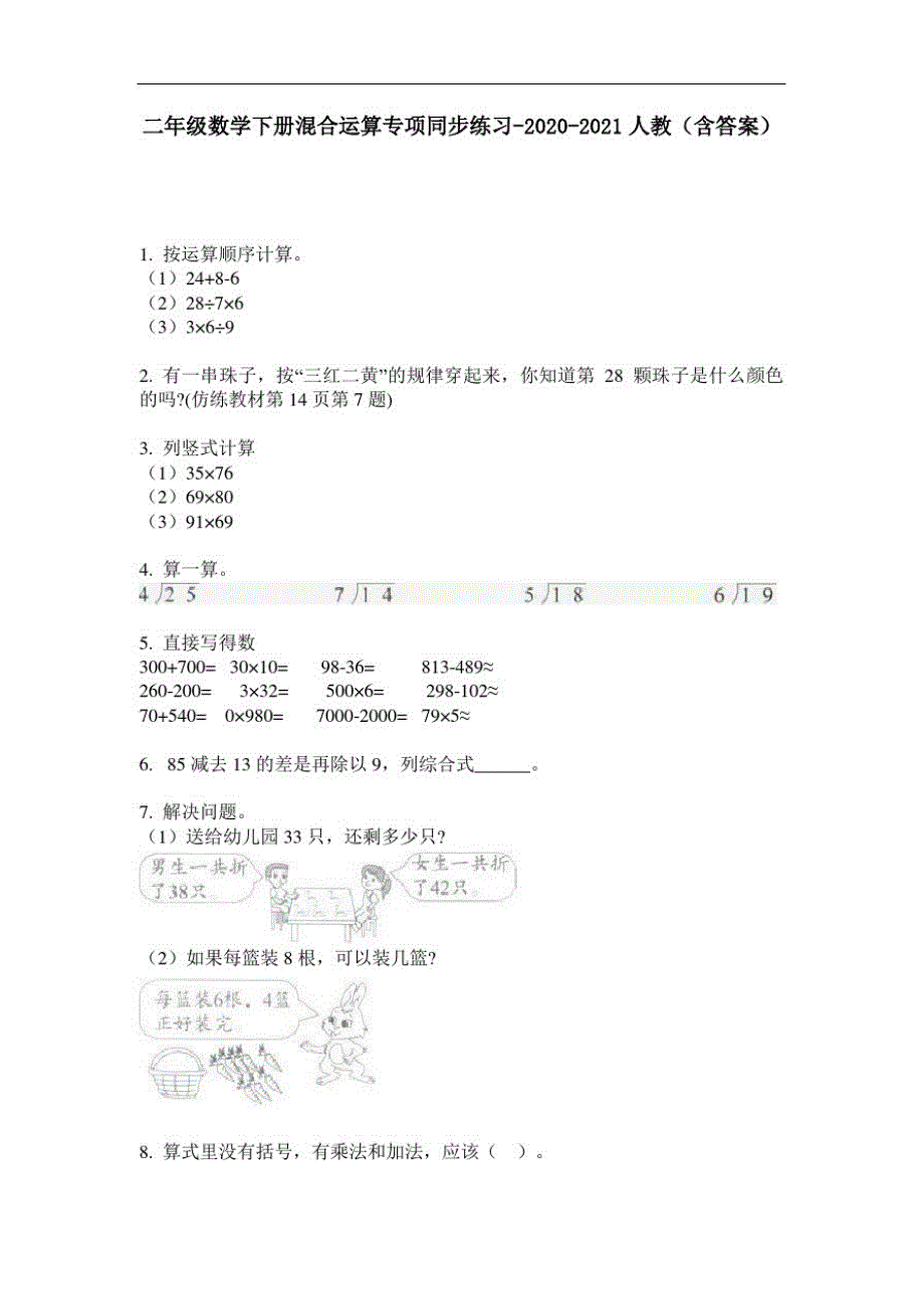 【必刷题】二年级数学下册混合运算专项同步练习-2020-2021人教(含答案)_第1页