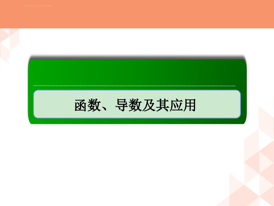 高考数学文科大一轮复习第二章函数导数及其应用课件_第1页